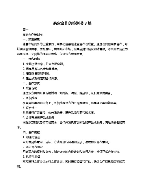 商家合作的策划书3篇