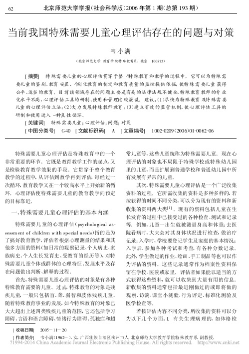 当前我国特殊需要儿童心理评估存在的问题与对策_韦小满