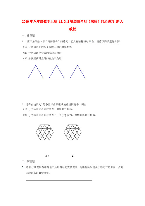 2019年八年级数学上册 12.3.2等边三角形(应用)同步练习 新人教版 .doc