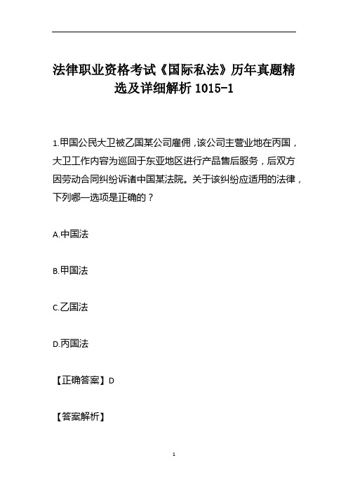 法律职业资格考试《国际私法》历年真题精选及详细解析1015-1