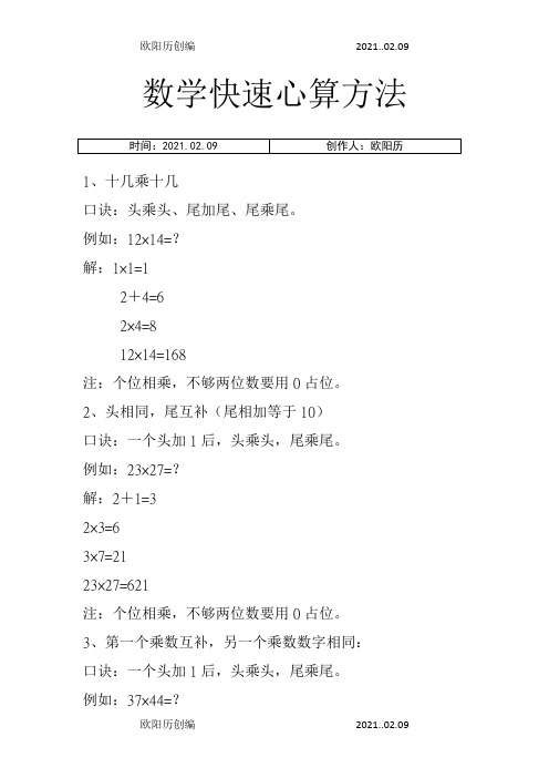 数学快速心算方法之欧阳历创编