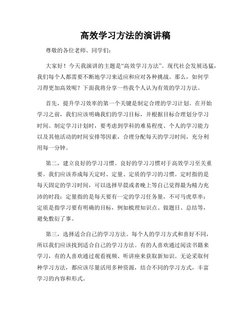 高效学习方法的演讲稿