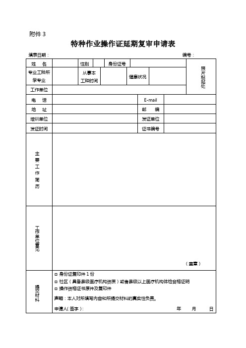 特种作业操作证延期复审申请表