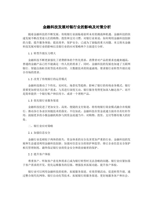 金融科技发展对银行业的影响及对策分析