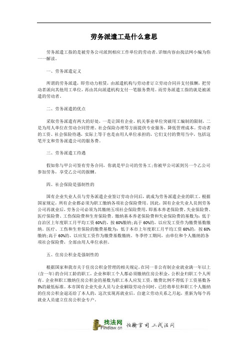 劳务派遣工是什么意思