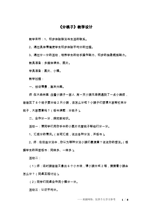 《分桃子》教学设计