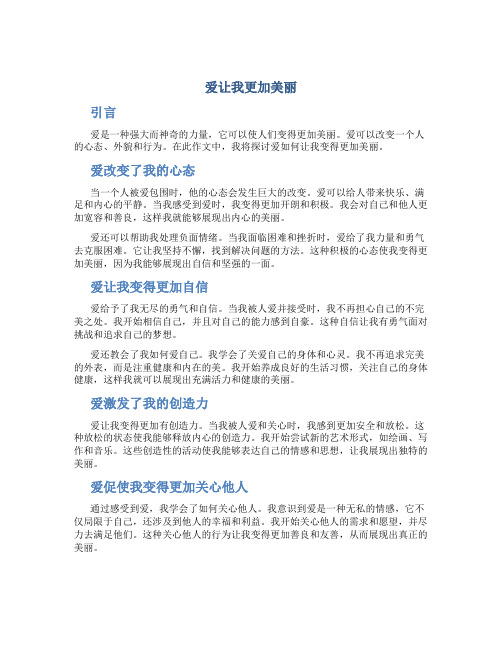 爱让我更加美丽作文五