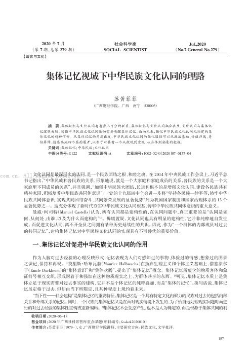 集体记忆视域下中华民族文化认同的理路