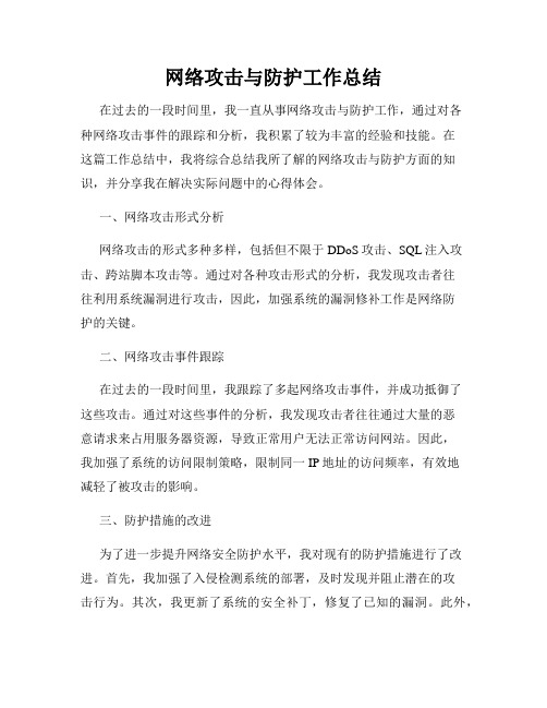 网络攻击与防护工作总结