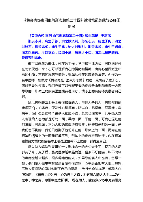 《黄帝内经素问血气形志篇第二十四》读书笔记莲藕与乙肝王新民