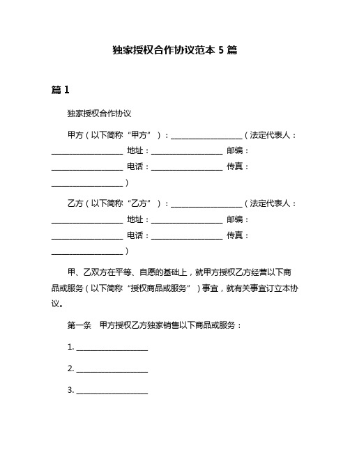 独家授权合作协议范本5篇