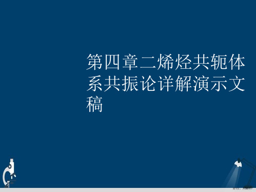 第四章二烯烃共轭体系共振论详解演示文稿