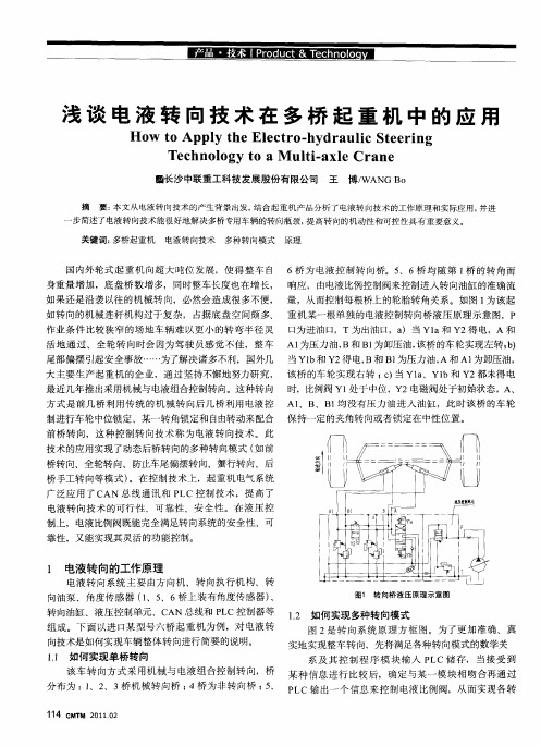 浅谈电液转向技术在多桥起重机中的应用