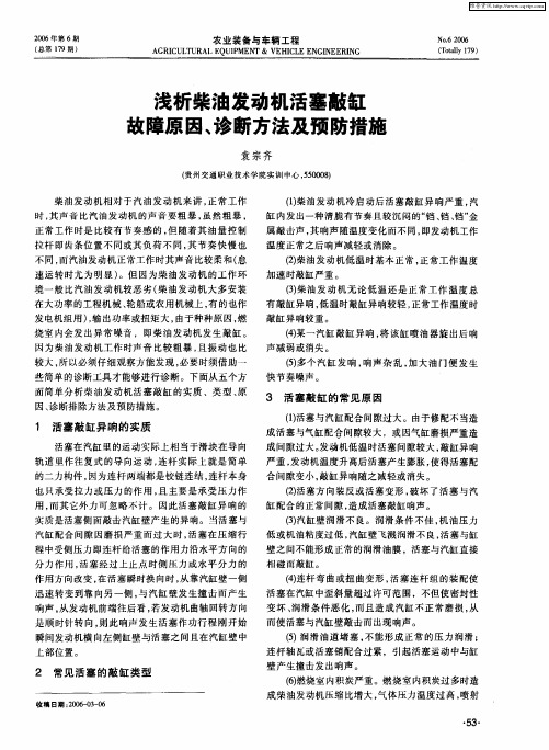 浅析柴油发动机活塞敲缸故障原因、诊断方法及预防措施