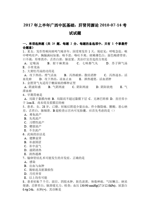 2017年上半年广西中医基础:肝肾同源论2010-07-14考试试题