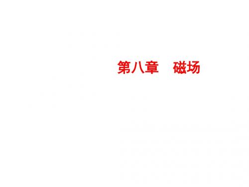 高考物理一轮复习+课件+练习：第八章 磁场(6份)81
