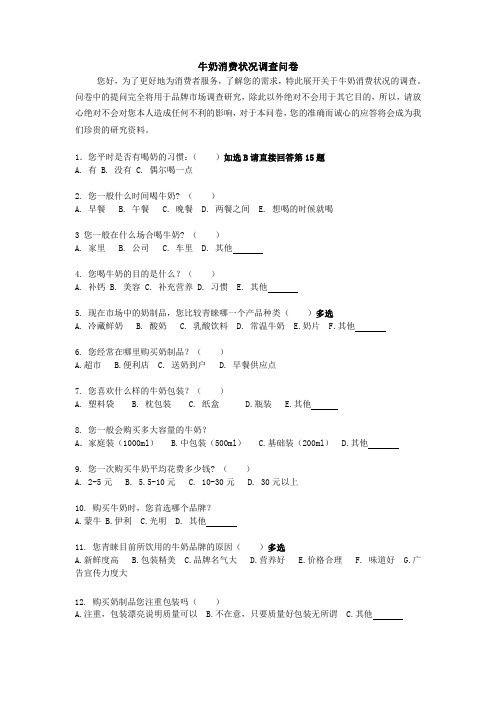 牛奶消费状况调查问卷