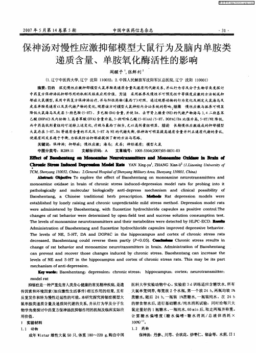 保神汤对慢性应激抑郁模型大鼠行为及脑内单胺类递质含量、单胺氧化酶活性的影响