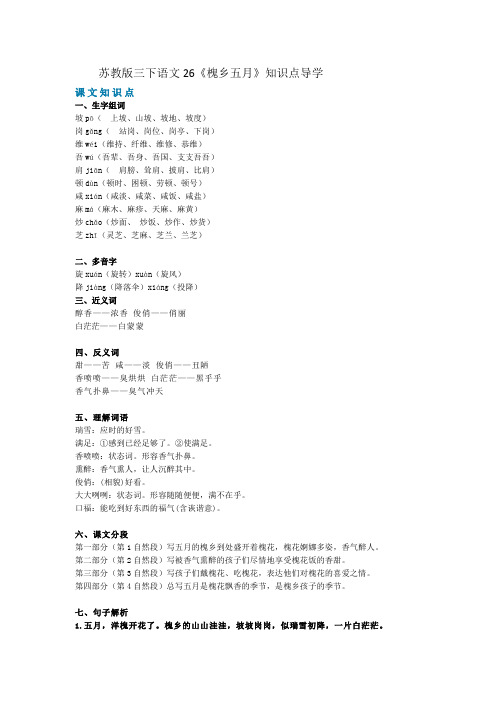 三年级下册语文知识导学案-26《槐乡五月》知识点导学(知识点 教学设计 练习及图文讲解)