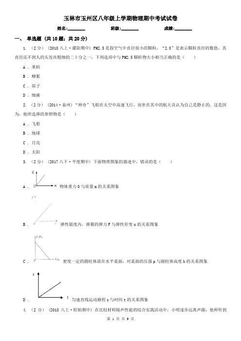 玉林市玉州区八年级上学期物理期中考试试卷