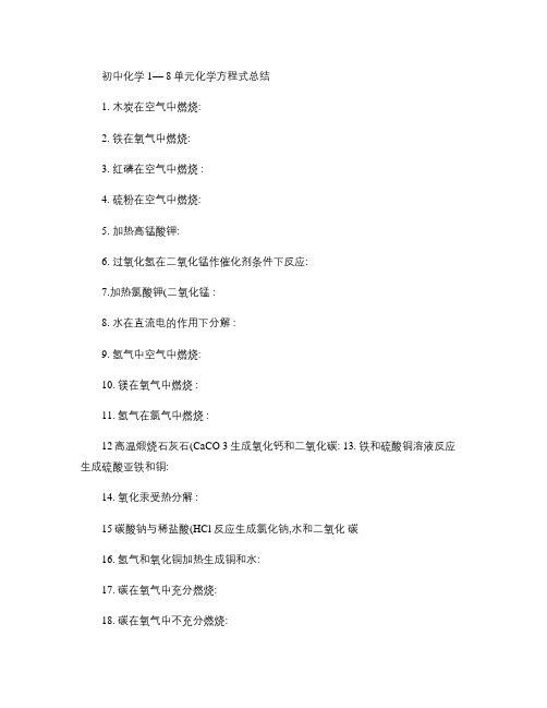 初中化学方程式大全1-8单元)