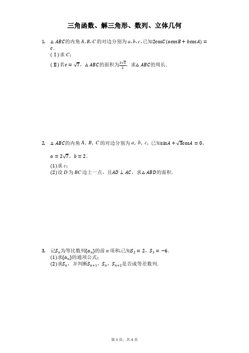 三角函数、解三角形、数列(大题)