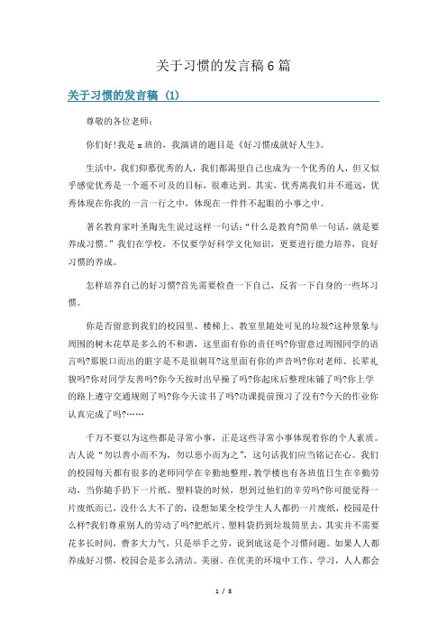 关于习惯的发言稿6篇