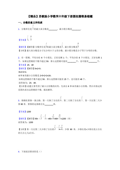 【精品】苏教版小学数学六年级下册圆柱圆锥易错题