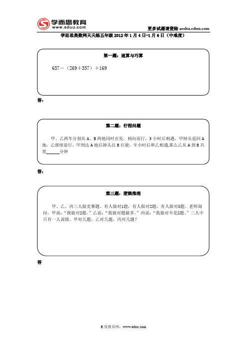 奥数天天练五年级2012年1月4日-1月6日(中难度)