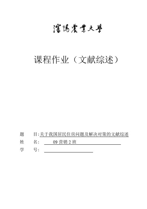 关于我国居民住房问题及解决对策的文献综述