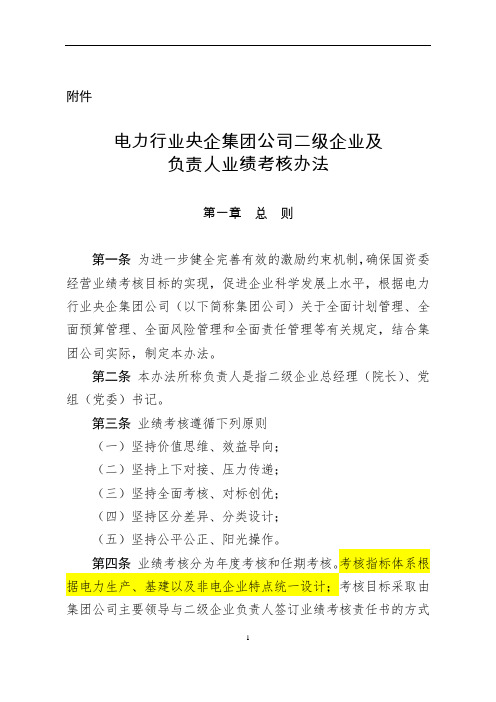 电力行业央企集团公司二级企业及负责人业绩考核办法