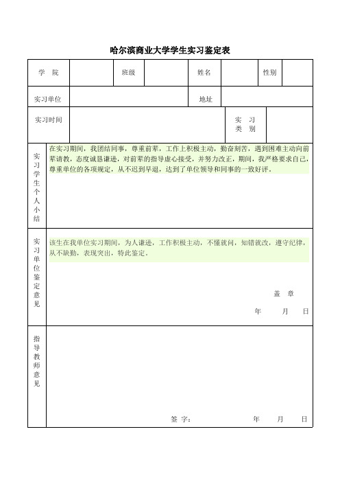 哈尔滨商业大学学生实习鉴定表