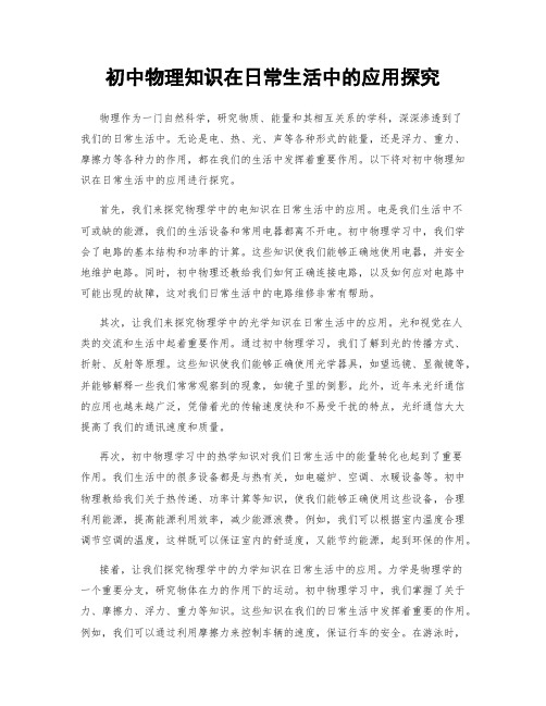 初中物理知识在日常生活中的应用探究