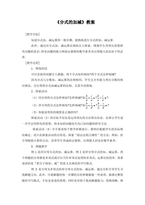 《分式的加减》教案