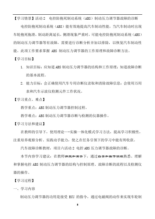 活动2(ABS制动压力调节器故障的诊断)学案