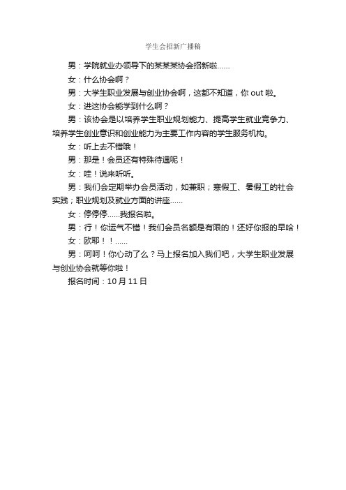 学生会招新广播稿_通讯稿_