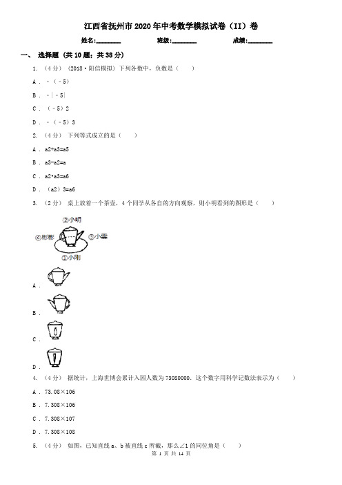 江西省抚州市2020年中考数学模拟试卷(II)卷