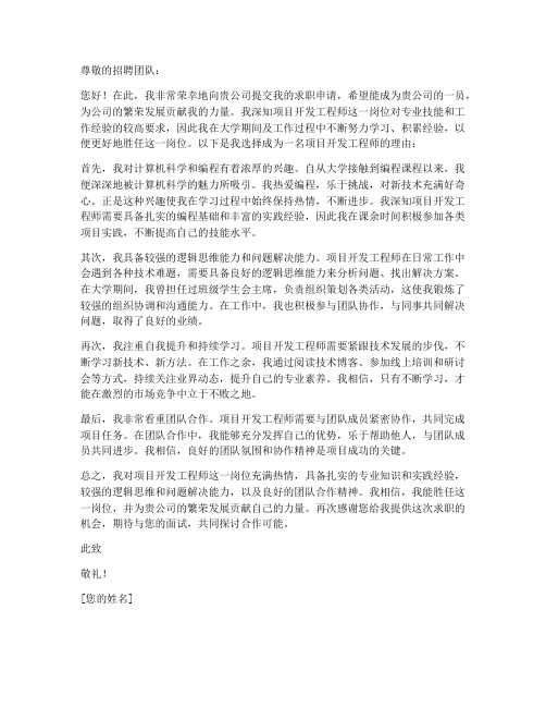 项目开发工程师求职信理由