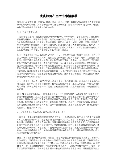 浅谈如何在生活中感悟数学