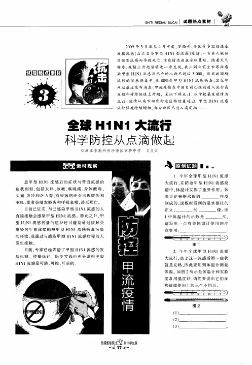 全球H1N1大流行 科学防控从点滴做起