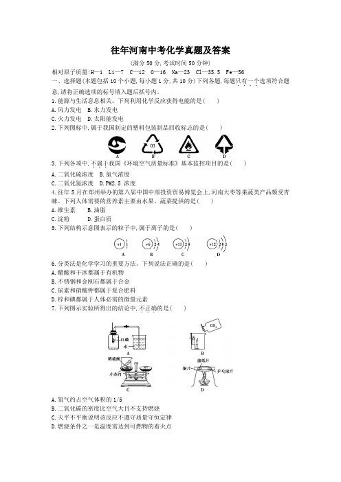 往年河南中考化学真题及答案