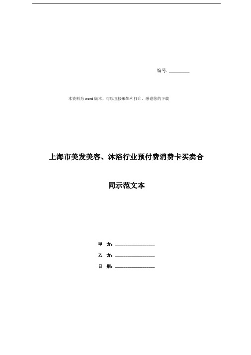 上海市美发美容、沐浴行业预付费消费卡买卖合同示范文本