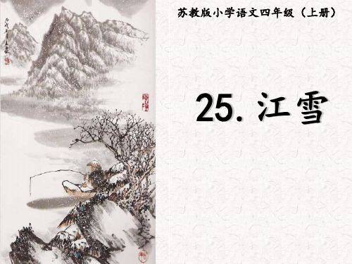 四年级上册语文课件-25 古诗两首—江雪｜苏教版 (共20张PPT)(2)