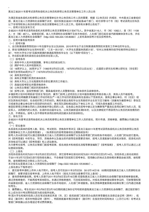 黑龙江省2011年度考试录用各级机关公务员和参照公务员法管理单位工作人员公告