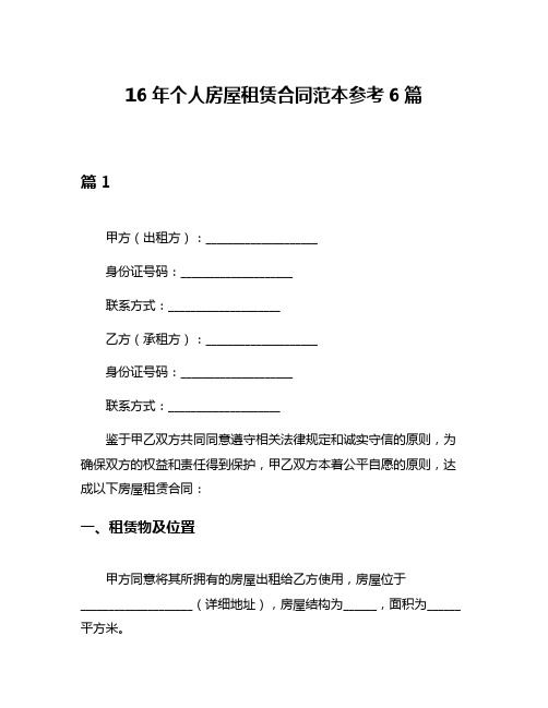 16年个人房屋租赁合同范本参考6篇