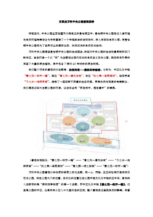 石家庄万科中央公园景观说辞(删减版)-房地产-2021