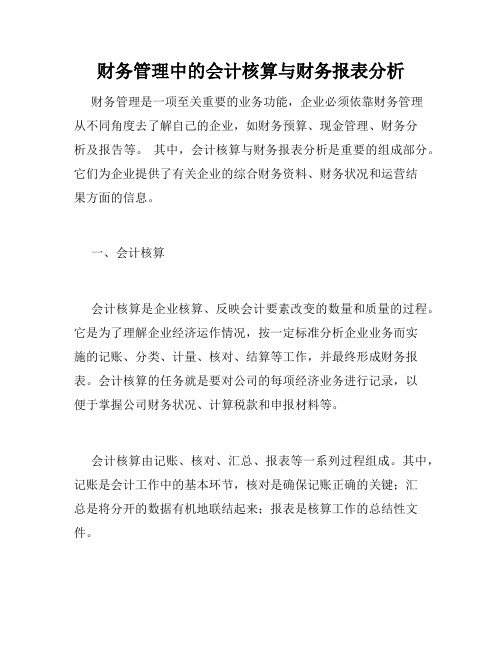 财务管理中的会计核算与财务报表分析