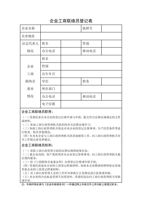 企业工商联络员登记表