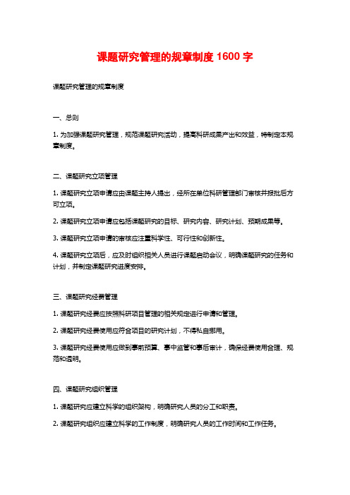 课题研究管理的规章制度1600字