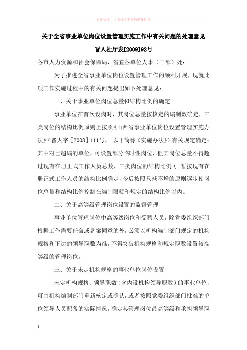 关于全省事业单位岗位设置管理实施工作中有关问题的处理意见